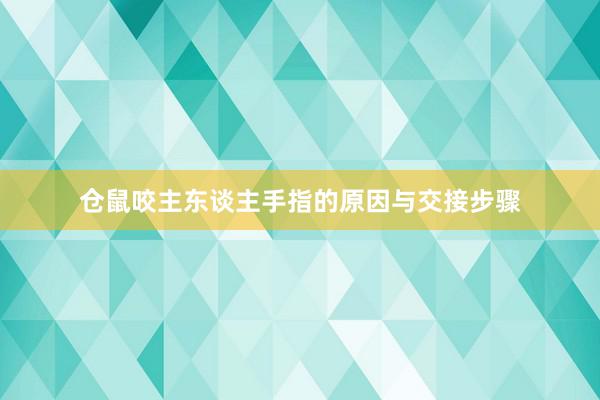 仓鼠咬主东谈主手指的原因与交接步骤